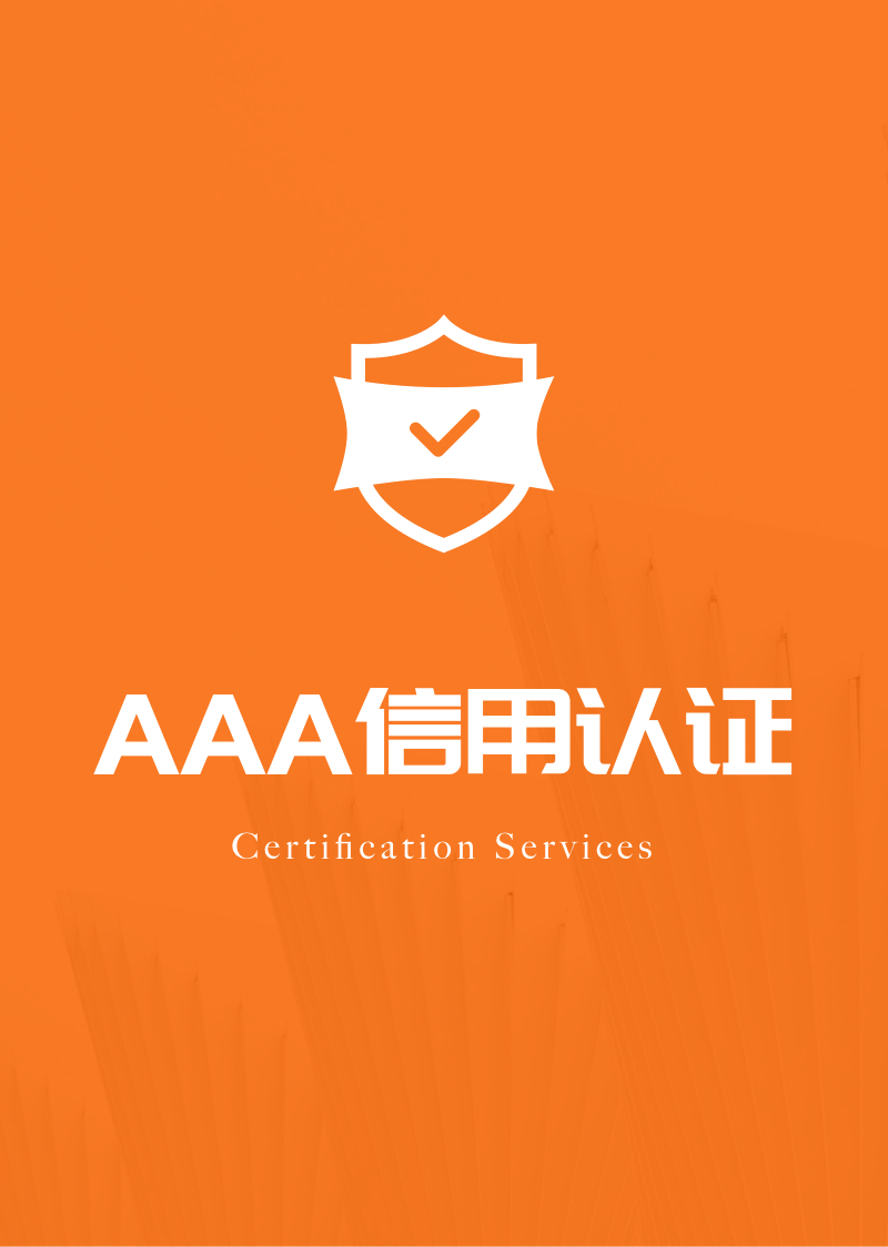AAA 信用认证