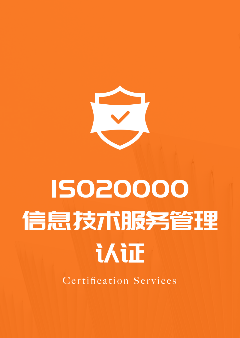 ISO20000 信息技术服务管理认证