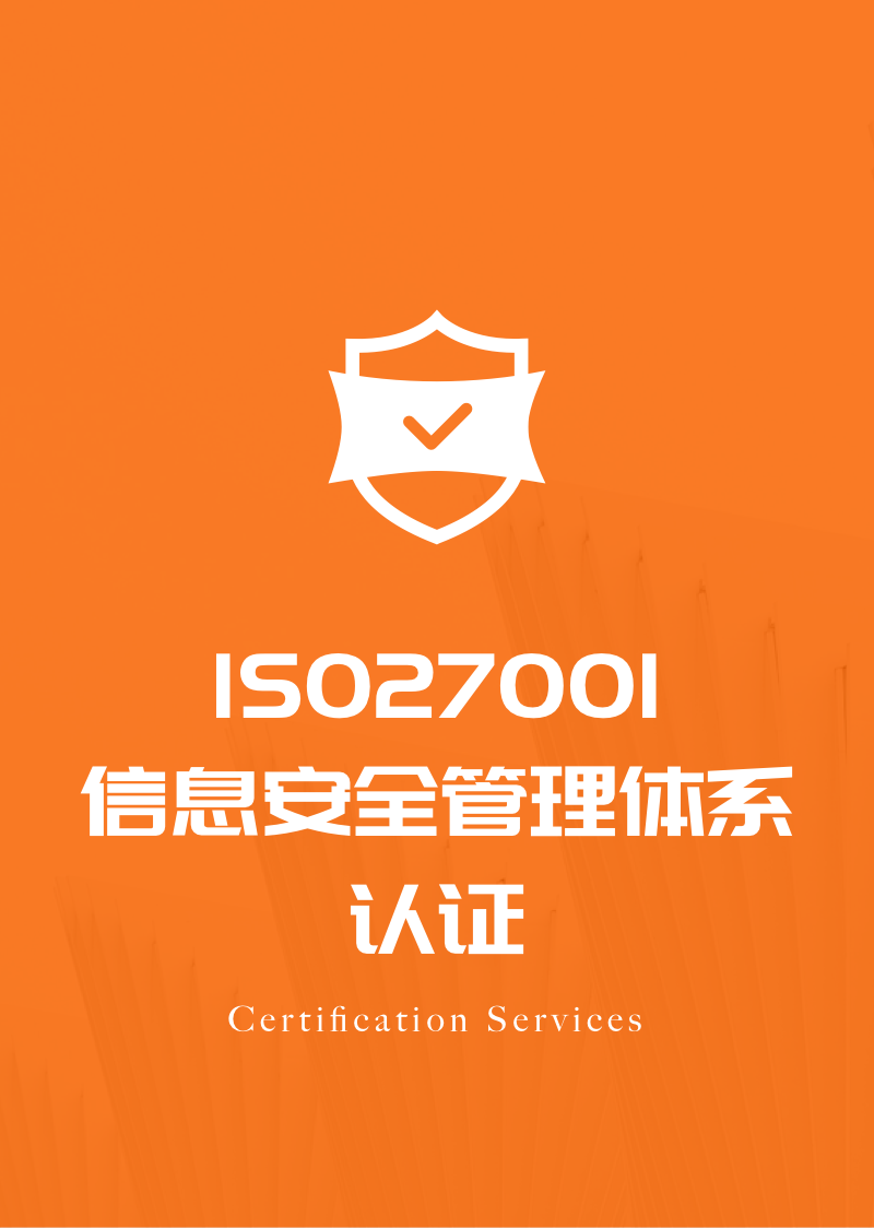 ISO27001 信息安全管理体系认证