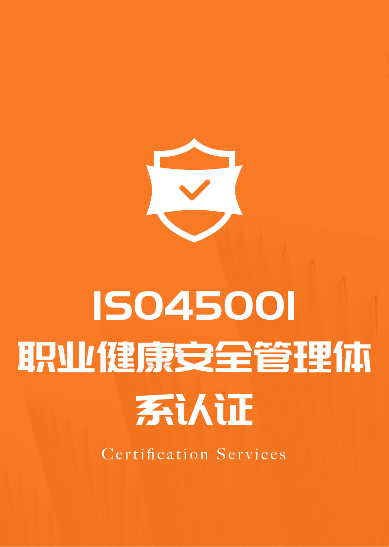 ISO45001 职业健康安全管理体系认证