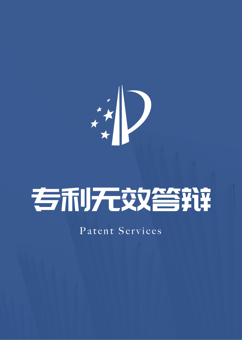 专利无效答辩