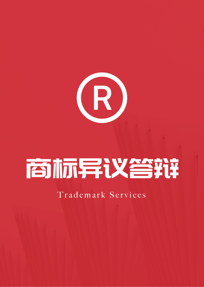商标异议答辩