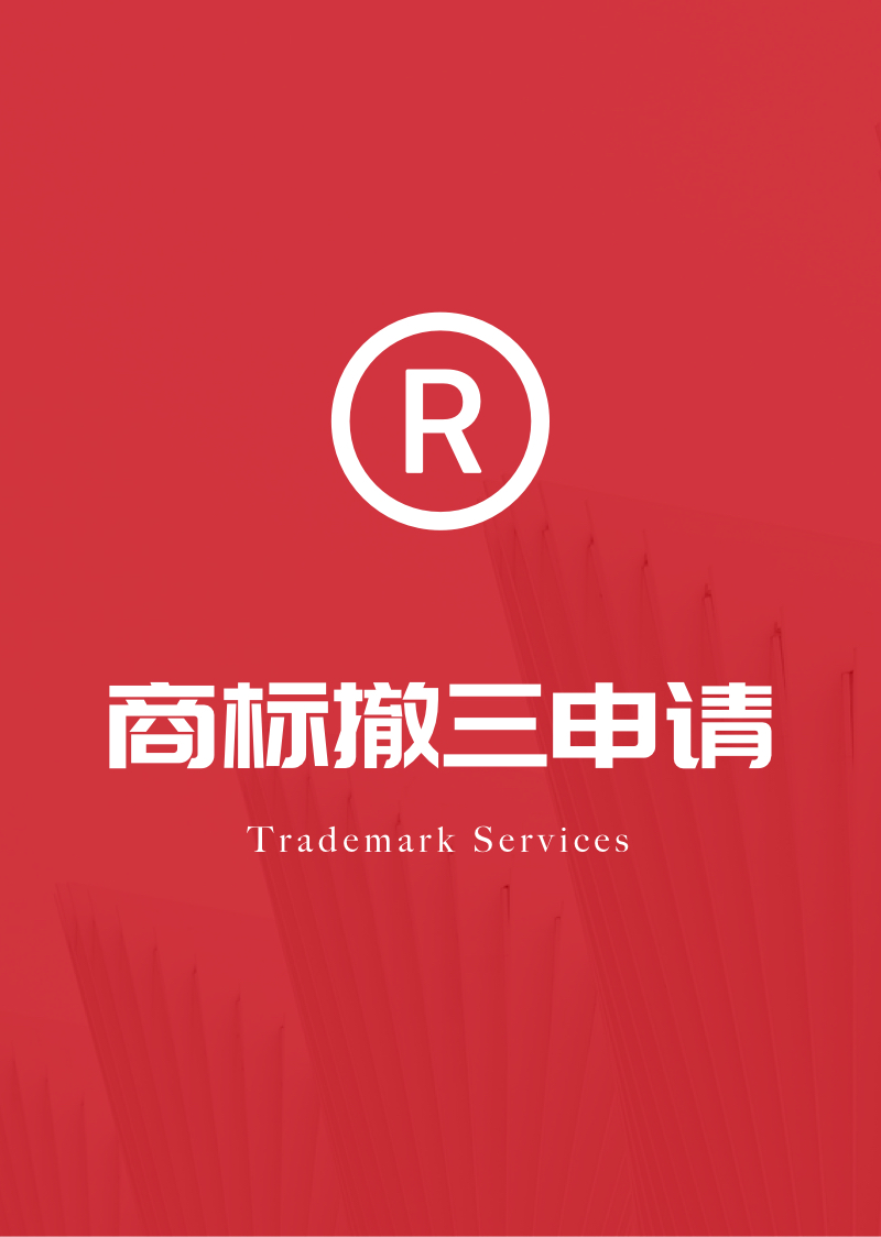 商标撤三申请