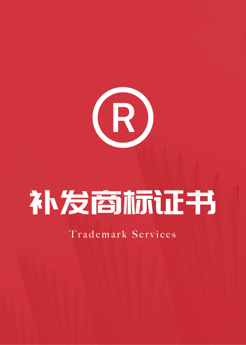 补发商标注册证